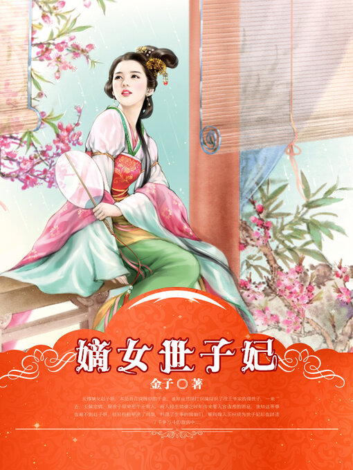 Cover image for 嫡女世子妃